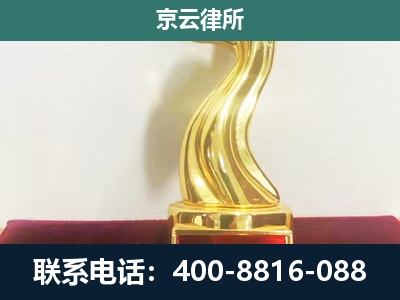 涉-企业拆迁维权律师